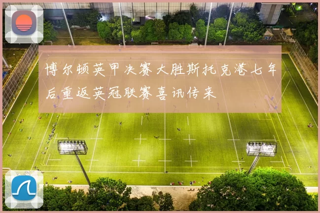 博尔顿英甲决赛大胜斯托克港七年后重返英冠联赛喜讯传来